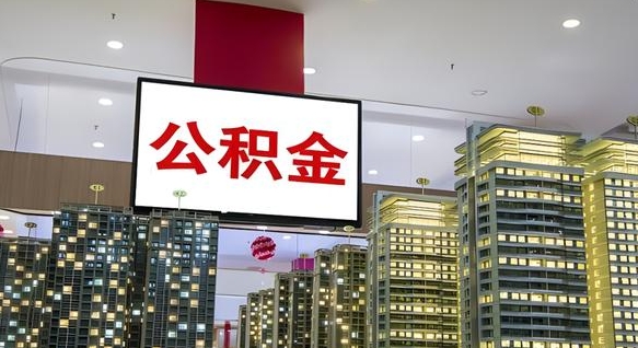 衡阳离职可以取公积金（离职了可以取公积金）